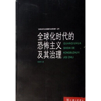 全球化时代的恐怖主义及其治理 张家栋 上海三联书店【正版图书】