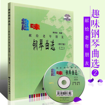 正版趣味钢琴曲选 献给老年朋友二 修订版 人民音乐出版社 黄