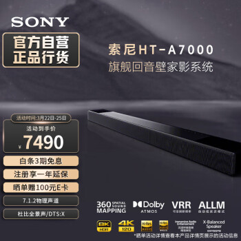 索尼（SONY）HT-A7000 7.1.2 旗舰全景声 回音壁 360智能穹顶 4K/120Hz 无线家庭影院 Soundbar 电视/无线音响