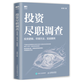 投资尽职调查：投资逻辑、尽调方法、实战案例