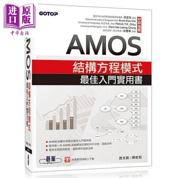 AMOS结构方程模式最佳入门实用书 港台原版 萧文龙 陈世智 碁峰