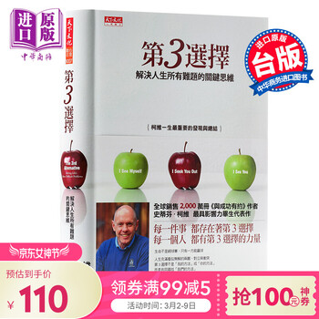 《第3选择 解決人生所有难题关键思维 Stephen Covey 柯維 第三种选择》【摘要 书评 试读】- 京东图书