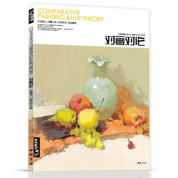 经典全集《对画对论》色彩静物水粉书籍临摹中国美院高手名师联高考画完照片美顶配突围盛宴2基础入门教程材