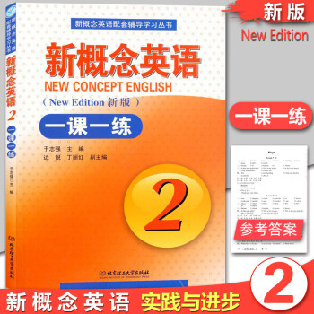 新概念英语2第二册 一课一练 附答案 新概念英语一课一练 第二册 实践与进步 新概念英语一课一练2