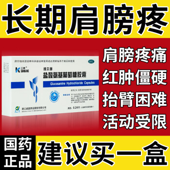 鹽酸氨基葡萄糖膠囊維爾固20粒肩周炎藥肩膀痠痛抬臂困難肩關節腫痛