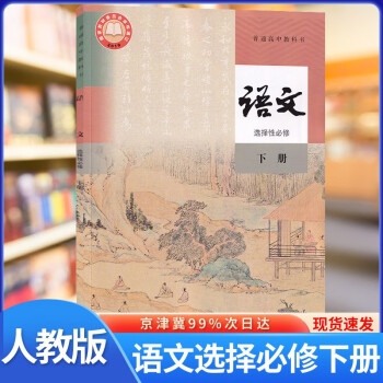 2022新版人教版语文选择性必修下册教材课本教科书人民教育出版社普通高中语文书选修3人教部编版 人教部编版_高二学习资料