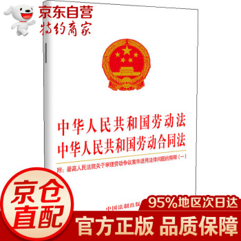 【2021年版】中华人民共和国劳动法 中华人民共和国劳动合同法：附高人民法院关 红色
