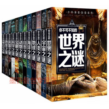 少年探索发现系列全12册 世界未解之谜大全集你不可不知的UF