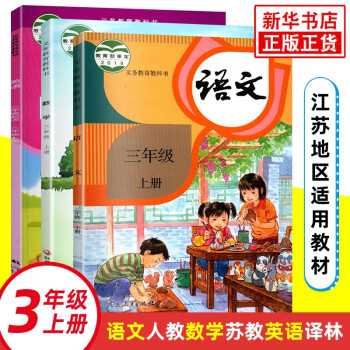 三年级上册 语文苏教版数学译林版英语全3册 义务教育教科书 江苏适用 3年级上册 小学语文数_三年级学习资料