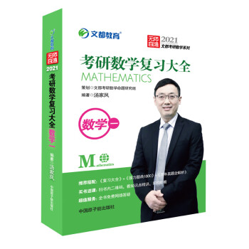 考研数学 文都图书 汤家凤2021考研数学复习大全.数学一