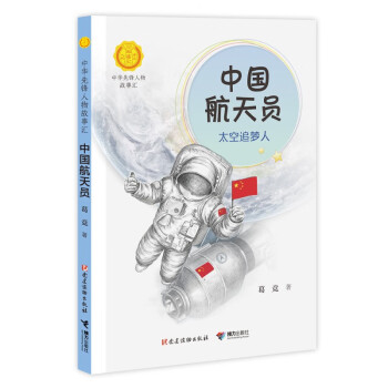 中国航天员：太空追梦人