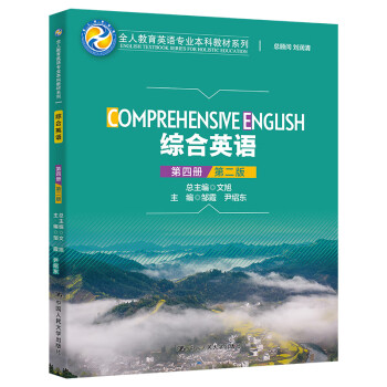 综合英语 第四册 第二版 全人教育英语专业本科教材系列 邹霞尹绍东著英语四 六级wx 摘要书评试读 京东图书