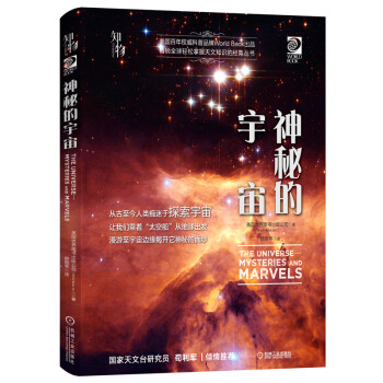 神秘的宇宙 我的第一套天文书 系列知物科普 美 世界图书出版公司 World Book Inc 摘要书评试读 京东图书