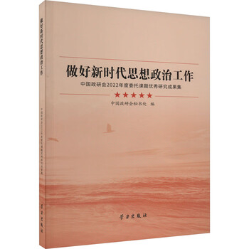 做好新时代思想政治工作中国政研会2022年度委托课题研究成果选集中国