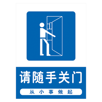 标识牌标贴订做标示牌保持洁净覆膜防水背胶贴纸tip tip10 请随手关门