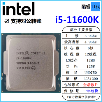 英特尔(Intel) 11代 酷睿 i3 i5 i7 i9 处理器 1700针 台式机 散片 CPU intel i5-11600K 散片