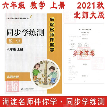 现货2021秋海淀名师伴你学同步学练测6年级 小学数学 六年级上册 北师大版 小学同步辅导练习册六上_六年级学习资料