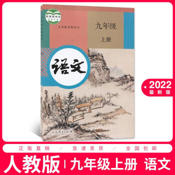 2022适用初中9九年级上册语文书人教版部编版初中初三3上册九上语文书课本教材教科书 人民教育出版社_初三学习资料