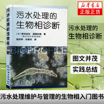 污水处理的生物相诊断 污水处理技术书籍 污水处理维护与管理的生物相入门图书 科普读物 txt格式下载