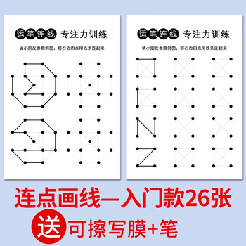 幼师推荐 幼儿控笔训练儿童运笔连线宝宝运笔练习幼儿园精细动作训练教具连点画线入门款26张送可擦写膜 笔 摘要书评试读 京东图书