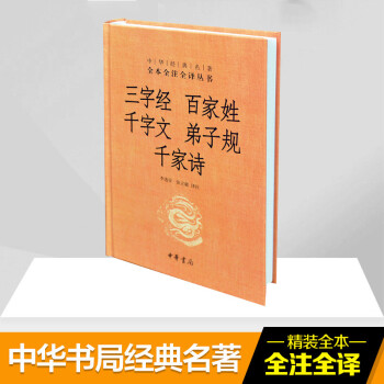 三字經百家姓千字文弟子規千家詩中華書局中華經典名著全本全注全譯