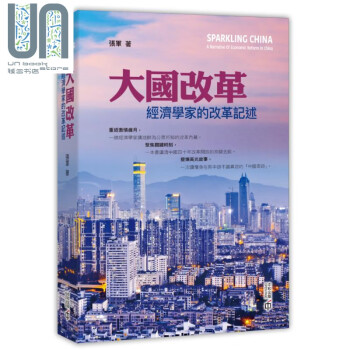 大国改革 经济学家的改革记述 港台原版 张军 香港中和出版 中国经济 kindle格式下载