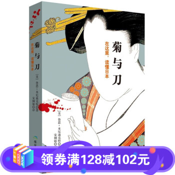 【百元神劵】菊与刀 剖析日本文化和日本人性格的手术刀