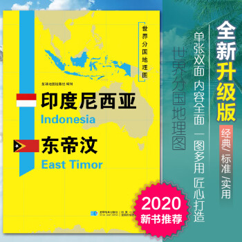 2020新版印度尼西亚东帝汶地图世界分国地理图双面加厚覆膜防水折叠便携118*83厘米 自然文化交通