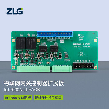 ZLG致远电子 Cortex-A7内核物联网网关控制器扩展板 IoT7000A-LI-PACK