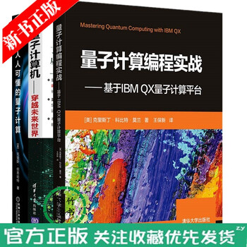 3册 量子计算编程实战 基于IBM QX量子计算平台+人人可