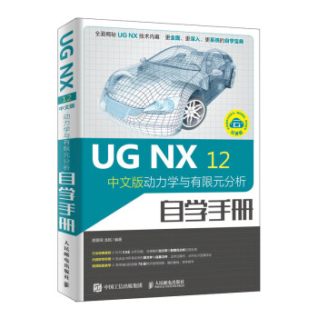 UG NX 12中文版动力学与有限元分析自学手册（异步图书出品）