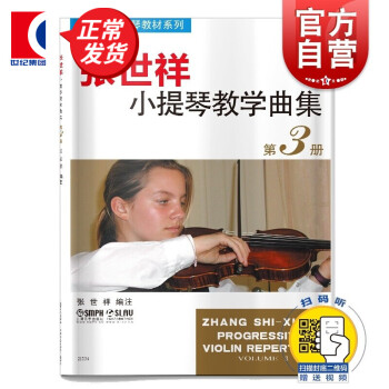 张世祥小提琴教学曲集第3册(附扫码视频) 张世祥 小提琴教程系列 上海音乐出版社