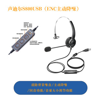 声迪尔S800电脑USB接口ENC主动降噪客服电销话务员耳机耳麦