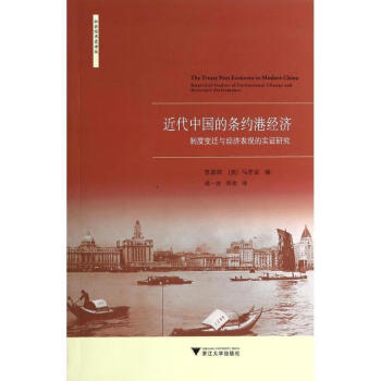 正版現貨社會經濟史譯叢近代中國的條約港經濟制度變遷與經濟表現的