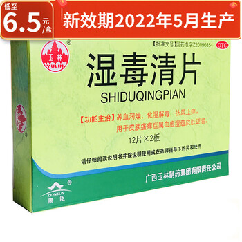 玉林 湿毒清片 0.62g*24片 5盒装