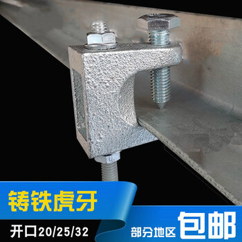 ouio铸铁老虎牙老虎卡c型钢配件虎口夹梁夹型钢吊件吊杆挂件开口20mm