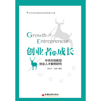 创业者的成长——中关村创新型创业人才案例研究pdf/doc/txt格式电子书下载