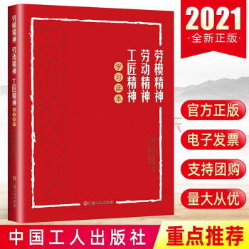 【团购可优惠】劳模精神、劳动精神、工匠精神学习读本（2021新版）中国工人出版社 工会书籍