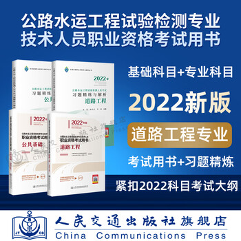 2022公路水运工程试验检测专业技术人员职业资格考试用书+习