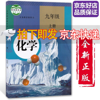 【全新正版】2022适用初中9九年级上册化学书课本人教版初三3上册化学书课本教材教科书9九上化学 人民教育出版社_初三学习资料