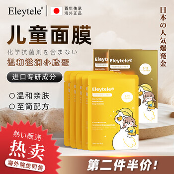 eleytele日本进口儿童面膜36岁12岁晒后修复美白补水保湿男女孩婴童