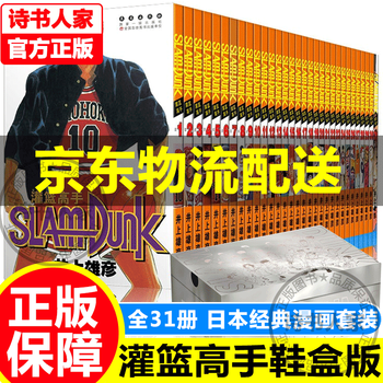 【旗舰店正版】灌篮高手 套装共1-31册 井上雄彦著 灌篮高手漫画 鼓励年轻人为追求梦想 篮球飞人灌篮高手漫画井上雄彦 套装