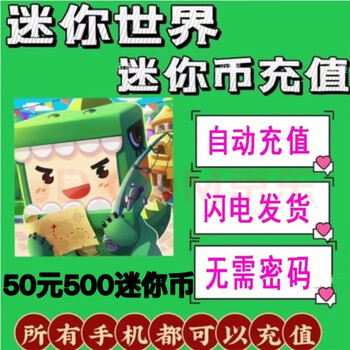 迷你世界苹果安卓手游充值迷你币10/30/50/100/迷你币 充值秒到账 50