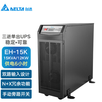 台达（DELTA）EH-15K三进单出在线式UPS不间断电源15KVA/12KW外接电池长效机续航6小时