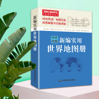 2021新版 新编实用世界地图册 中英文版 世界人口交通地理人文 中国地图出版社