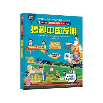揭秘中国发明 揭秘翻翻书4-10岁儿童科普百科触摸书 3D立体玩具书
