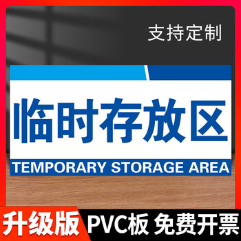 标识牌货架区域工厂生产车间分区牌科室牌原材料放置区周 临时存放 30
