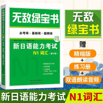 无敌绿宝书：新日语能力考试N1词汇（修订版）日语能力测试N1级 日语单词书 日语考级参考书 日语教程