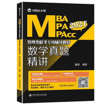 数学真题精讲(MBA大师 2021年MBA\MPA\MPAcc管理类联考专用辅导教材)