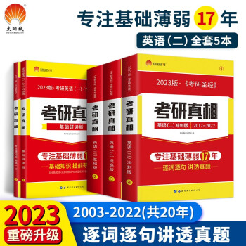 2023考研真相（二）五件套 考研英语二2003-2022历年真题逐句精解(基础+高分+冲刺+研读+速记）